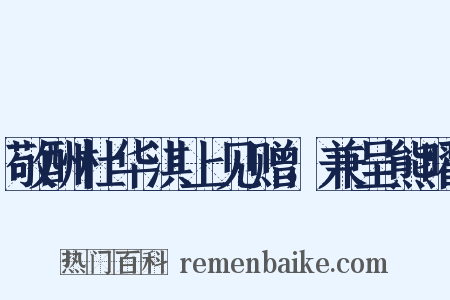 敬酬杜华淇上见赠，兼呈熊曜是什么意思的图片